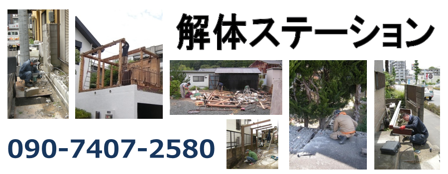 解体ステーション | 行田市の小規模解体作業を承ります。